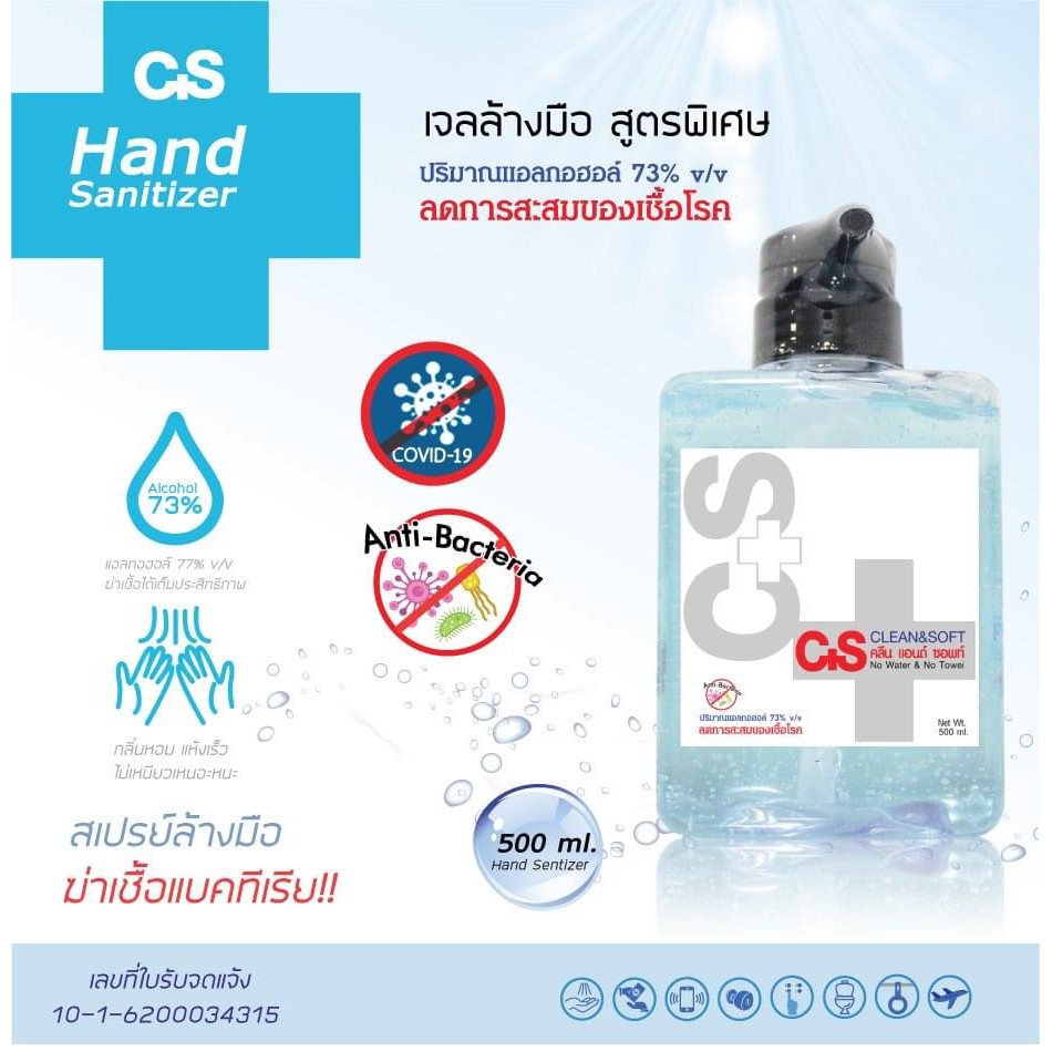 เจลล้างมือ C+S Hand Gel ขนาด 500 ml