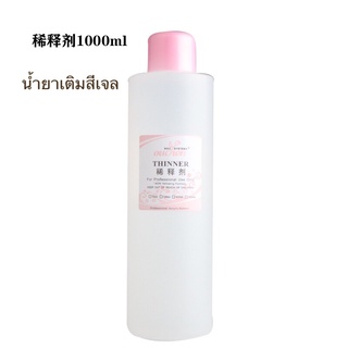 น้ำยาเติมสี1000ml ใช้เติมสีเจลที่เริ่มหนืด