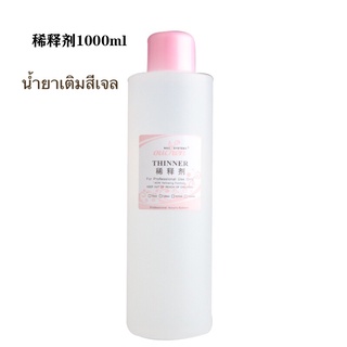 น้ำยาเติมสี1000ml ใช้เติมสีเจลที่เริ่มหนืด