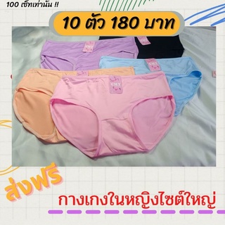 กางเกงในไซส์ 10 ตัว 180 บาทเท่านั้น‼️