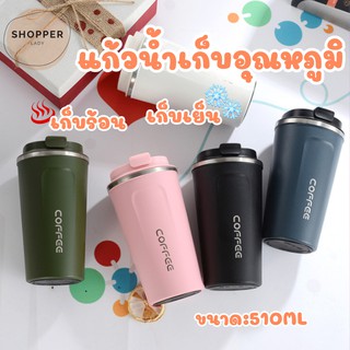 Coffee แก้วเก็บความเย็น แก้วเก็บอุณหภูมิ ขนาด510ml