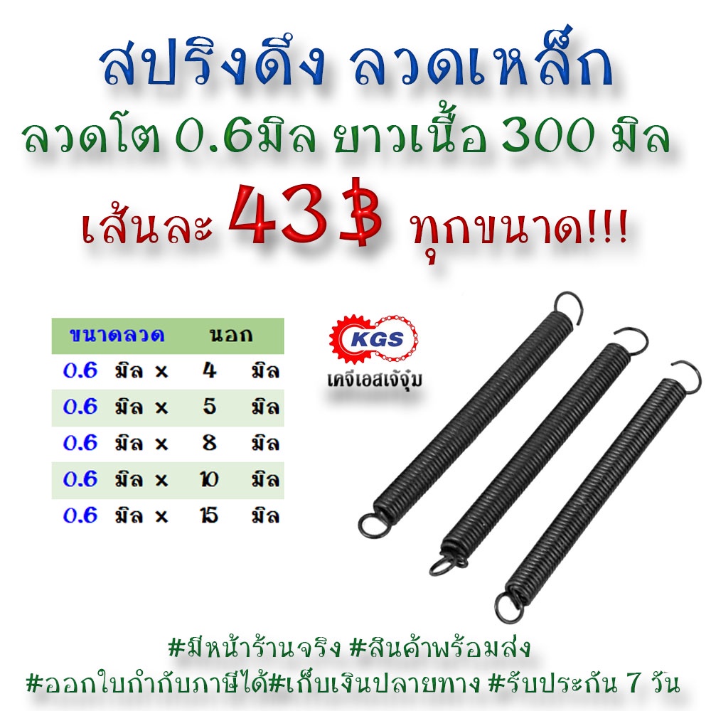 สปริงดึง 0.6มิล สปริงดึง สปริง สปริงลวดเหล็ก สปริงสำเร็จรูป เคจีเอส KGS เคจีเอสเจ้จุ๋ม พร้อมส่ง รับงานสั่งทำสปริงทุกชนิด