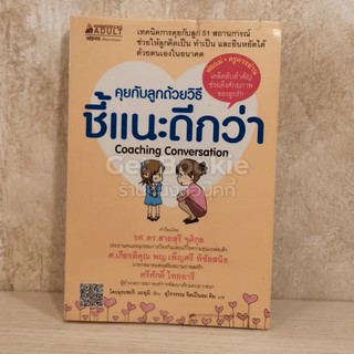 คุยกับลูกด้วยวิธีชี้แนะดีกว่า Coaching Conversation