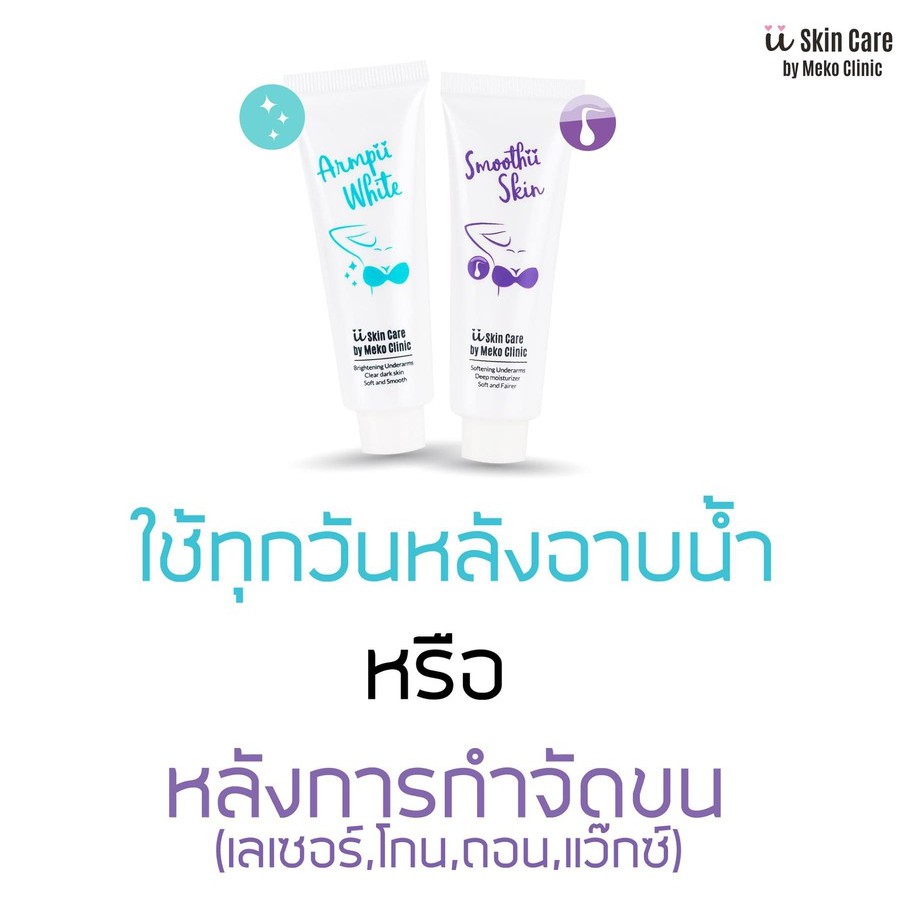 ครีมทารักแร้เนียน Smoothii Skin ii Skincare by Meko Clinic (30 ml) - รูปที่ 7