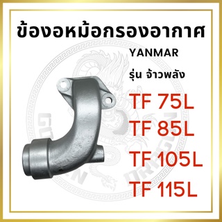 ข้องอหม้อกรองอากาศ ยันม่าร์ รุ่น TF จ้าวพลัง TF75L TF85L TF105L TF115L YANMAR