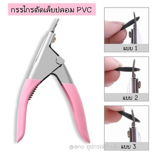 กรรไกรตัดทิป กรรไกรตัดปลายเล็บปลอม PVC กรรไกรตัดเล็บปลอม PVC ตัว U คละสี