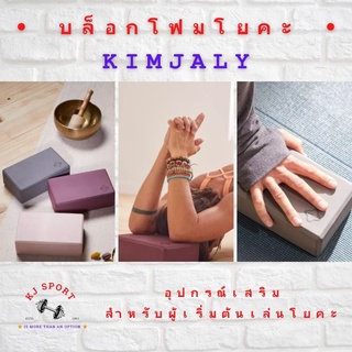 บล็อกโฟมโยคะ อุปกรณ์โยคะ โยคะ ⚡ สินค้าพร้อมจัดส่ง ⚡ KIMJALY