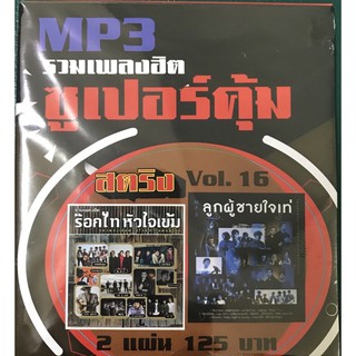 mp3สตริง🔥vol 16🔥 1แถม1🔥แพ็ค2แผ่น🔥100เพลง🔥120฿