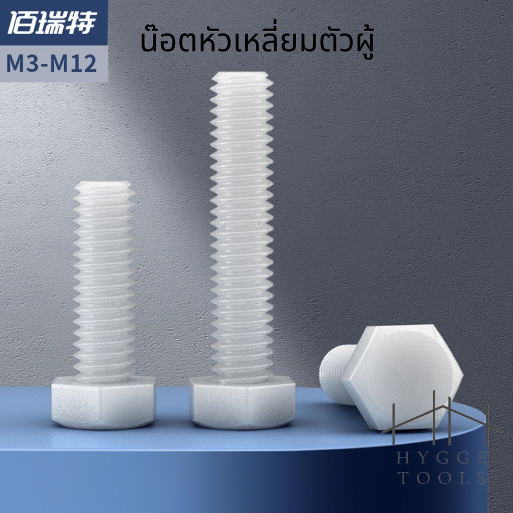 (10ชิ้น)M5 น๊อตไนลอน หัวน๊อตพลาสติก คุณภาพสูง น็อตหัวเหลี่ยมตัวผู้ สกรูพลาสติก - รูปที่ 5