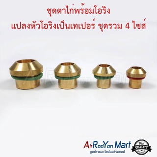 ชุดตาไก่พร้อมโอริง แปลงหัวโอริงเป็นเทเปอร์ ชุดรวม 4 ไซส์ (ใหญ่ 5/8", กลาง 1/2", เล็ก 3/8", เล็ก 5/16")