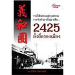 หนังสือ 2425 อั้งยี่ครองเมือง