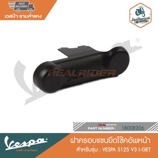 VESPA  ฝาครอบแขนยึดโช๊คอัพหน้า สำหรับรุ่น S125 V3 I-GET (1B008206)