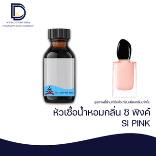 หัวเชื้อน้ำหอม กลิ่น ชิ พิงค์ (SI PINK) ขนาด 30  ML