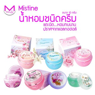 น้ำหอมชนิดครีม มิสทีน ขนาด 10 กรัม มีให้เลือก 7 กลิ่น