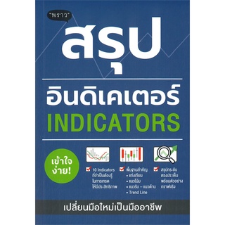 นายอินทร์ หนังสือ สรุปอินดิเคเตอร์ (INDICATORS)