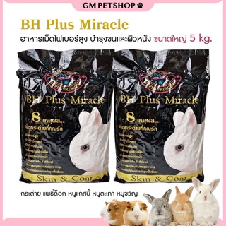 BH Plus Miracle 5kg. อาหารกระต่าย บำรุงขนและผิวหนัง