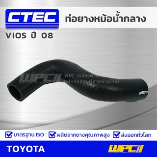 CTEC ท่อยางหม้อน้ำกลาง TOYOTA VIOS ปี 08 วีออส *รูใน 30