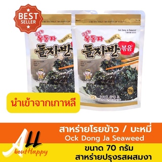 NEW!! สาหร่ายโรยข้าว Ock Dong Ja Seaweed ขนาด 70 กรัม สาหร่ายเกาหลีปรุงรสผสมงาขาว พร้อมทาน สาหร่ายโรยบะหมี่ ของทานเล่น