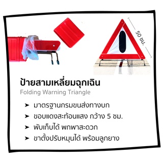 ป้ายสามเหลี่ยมฉุกเฉิน พับได้
