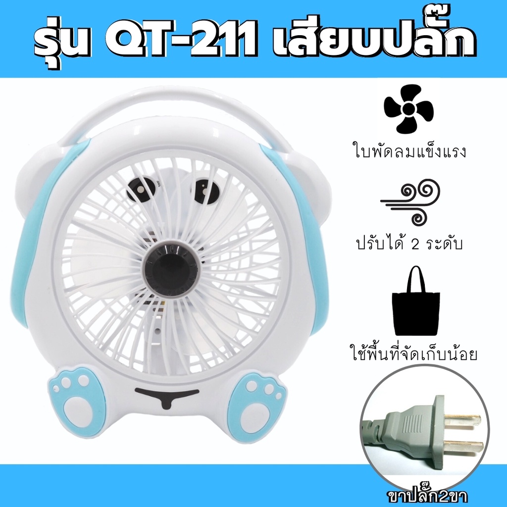 พัดลม พัดลมตั้งโต๊ะ พัดลมไฟฟ้ารเสียบปลั๊ก  เสียงเงียบ ลมแรง เสียบไฟ