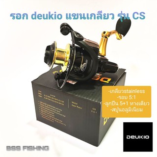 รอกตกปลา DEUKIO รุ่น CS เบอร์ 2000,3000,4000