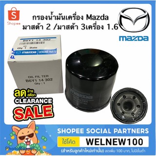 กรองน้ำมันเครื่อง Mazda2  Mazda3 เครื่อง 1.6