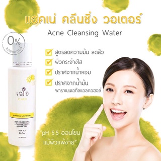 Cher - Acne Cleansing Water 250g. เช็ดเครื่องสำอางได้หมดจด เหมาะสำหรับ ผิวที่เป็นสิวและอุดตันง่าย