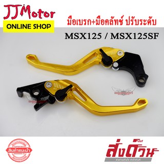 มือเบรก + คลัทช์ MSX125 CNC ปรับระดับได้ สีทอง YOXI