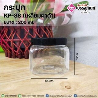 กระปุก KP-38 200ml.(เหลี่ยมฝาดำ) 77ชิ้น