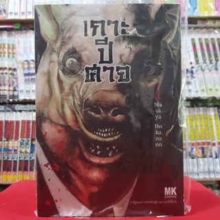 เกาะปีศาจ เล่มที่ 1 หนังสือการ์ตูน มังงะ มือหนึ่ง mk