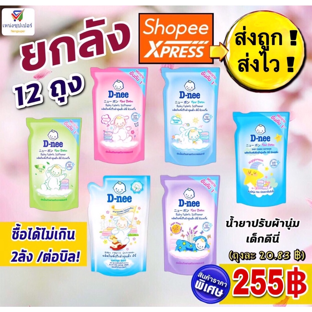 NS (ยกลัง12ถุง) ดีนี่ปรับผ้านุ่ม 550-600 มล จำนวน 12 ถุง (มี 6 สี) (ขายส่งยกลัง)