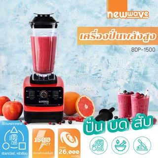 เครื่องปั่นแรงสูง เครื่องปั่นผลไม้ Newwave รุ่น BDP-1500