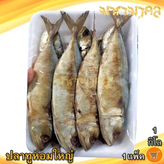 ปลาทูหอมใหญ่ 1กิโล 1แพ็ค ปลาทูแม่กลอง ปลาทูหอม ปลาทูเค็ม ปลาทู ปลาเค็ม ของแห้ง ของทะเลตากแห้ง อาหารทะเล อาหารทะเลแห้ง