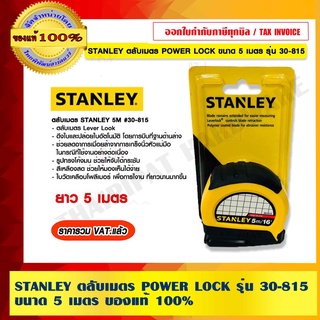 STANLEY ตลับเมตร POWER LOCK ขนาด 5 เมตร รุ่น 30-815 ของแท้ 100% ราคารวม VAT แล้ว