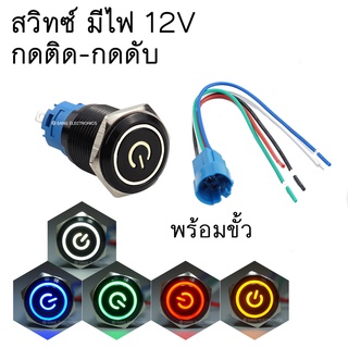 สวิทซ์มีไฟ 12V กดติด-กดดับ 16mm พร้อมขั้วสวิทซ์ สวิตซ์รถยนต์ สวิตซ์ 5 ขา  (1ตัว)