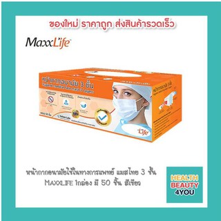 หน้ากากอนามัยใช้ในทางการแพทย์ แมสไทย 3 ชั้น Maxxlife 1กล่อง มี 50 ชิ้น สีเขียว