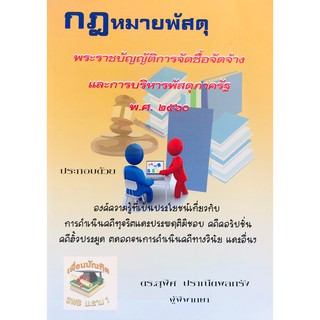 กฎหมายพัสดุ การจัดซื้อจัดจ้างและการบริหารพัสดุภาครัฐ พ.ศ. 2560 สุพิศ ปราณีตพลกรัง **ปกมีตำหนิ**