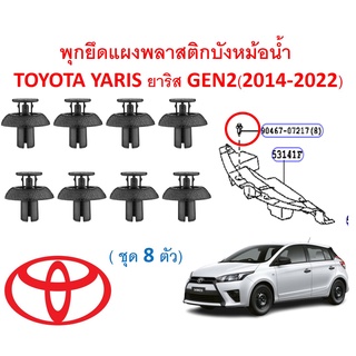 SKU-A477 (ชุด 8 ตัว) พุกยึดแผงพลาสติกบังหม้อน้ำ  TOYOTA YARIS ยาริส GEN2(2014-2022)