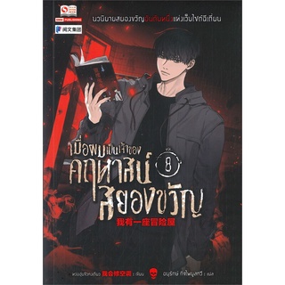 หนังสือ เมื่อผมเป็นเจ้าของคฤหาสน์สยองขวัญ ล.8 สนพ.สยามอินเตอร์บุ๊คส์ หนังสือนิยายแปล #BooksOfLife