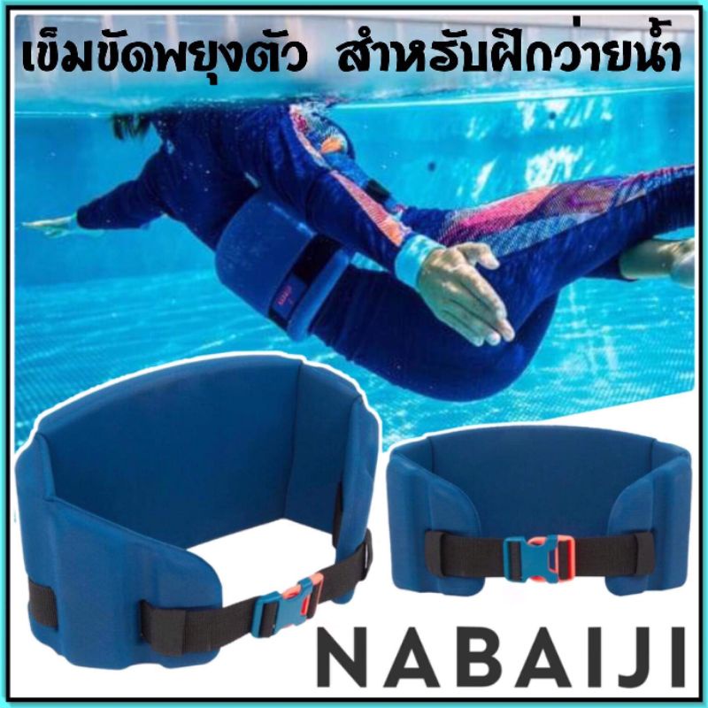 ของแท้🔥 เข็มขัดว่ายน้ำ เข็มขัดพยุงตัว ฝึกว่ายน้ำ Nabaiji