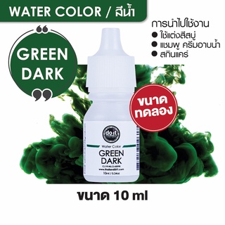 WATER COLOR  DARK GREEN  สีน้ำ  สีเขียวเข้ม สีน้ำผสมสบู่ 10ml ขนาดทดลอง