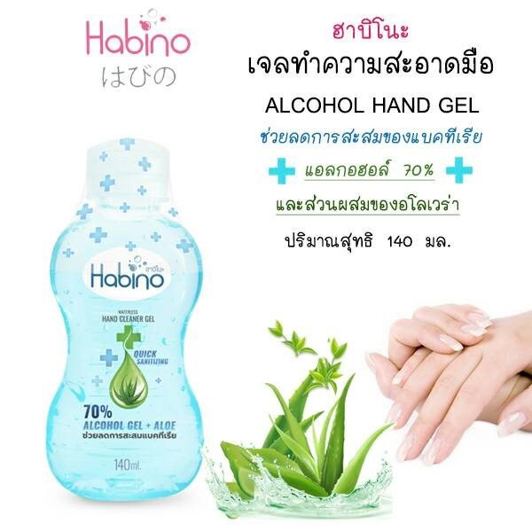 เจลล้างมือ HABINO แอลกอฮอล์ 70% ขนาด 140 ml.