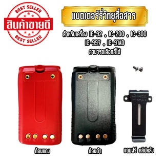 แบตเตอร์รี่วิทยุสื่อสาร แบตวอ สำหรับเครื่องรุ่น IC-92,IC-200,IC-300 และรุ่นอื่นๆอีกมากมาย(พร้อมคลิปหลัง)