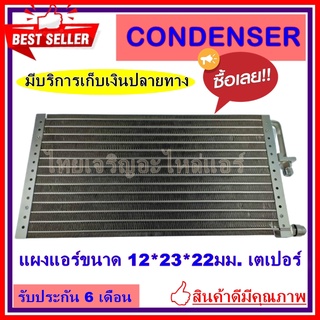 แผงแอร์ ขนาด 12x23 นิ้ว หนา 22 มิลลิเมตร หัวเตเปอร์ คอยล์ร้อน รังผึ้งแอร์ แผงคอยล์ร้อน CONDENSERราคาประหยัด ราคาถูกสุด!!