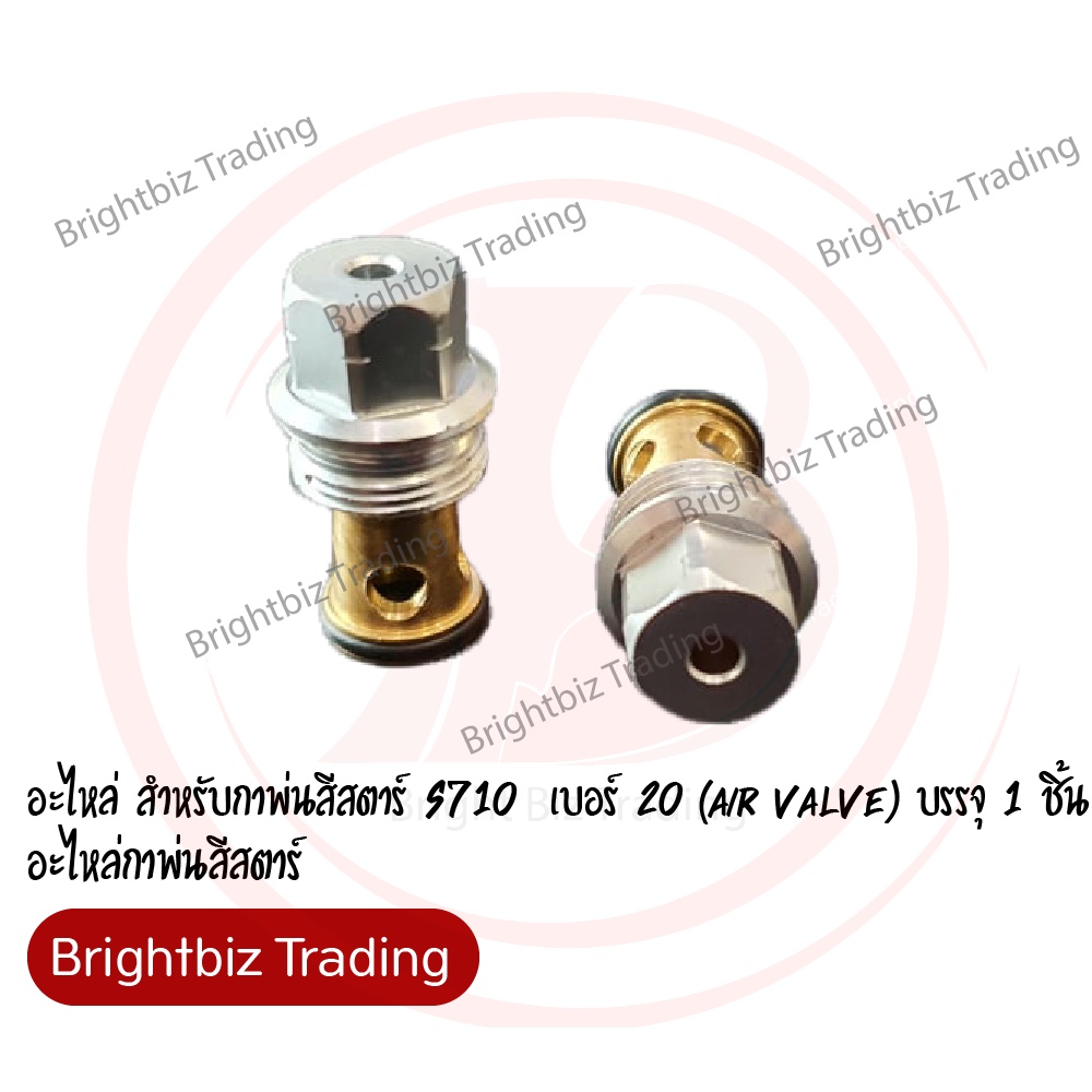 อะไหล่ สำหรับกาพ่นสีสตาร์ S710 เบอร์ 20 (Air valve) บรรจุ 1 ชิ้น