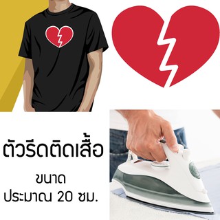 ตัวรีดติดเสื้อ สั่งทำ / โลโก้แบบรีดหัวใจ วาเลนไทน์