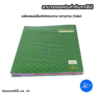 แฟ้มเสนอเซ็นต์ปกกระดาษ ตราขวาน (1เล่ม)