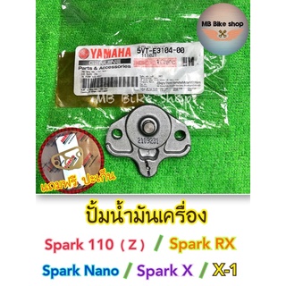 ปั้มน้ำมันเครื่อง✨แท้ศูนย์💯%✨Spark110 / Spark Nano / Spark X , RX / Spark Z / X1 ( 5VT-E3104-00 ) #สปาร์ค