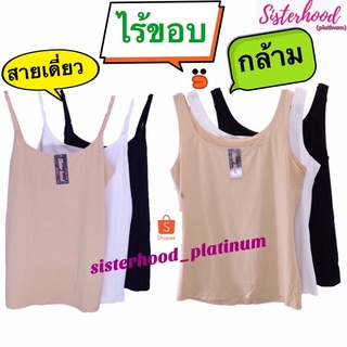 เสื้อซับใน ไร้ขอบ(สายเดี่ยว,กล้าม)) sister hood !! จัดส่งเร็ว 1-2วัน !!