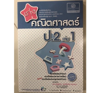 แบบฝึกหัดเสริมทักษะ เก่งคณิตศาสตร์ ป.2 เล่ม1 (ฉบับปรับปรุงปี2560) (สนพ.พ.ศ)